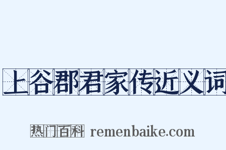 上谷郡君家传近义词是什么意思的图片